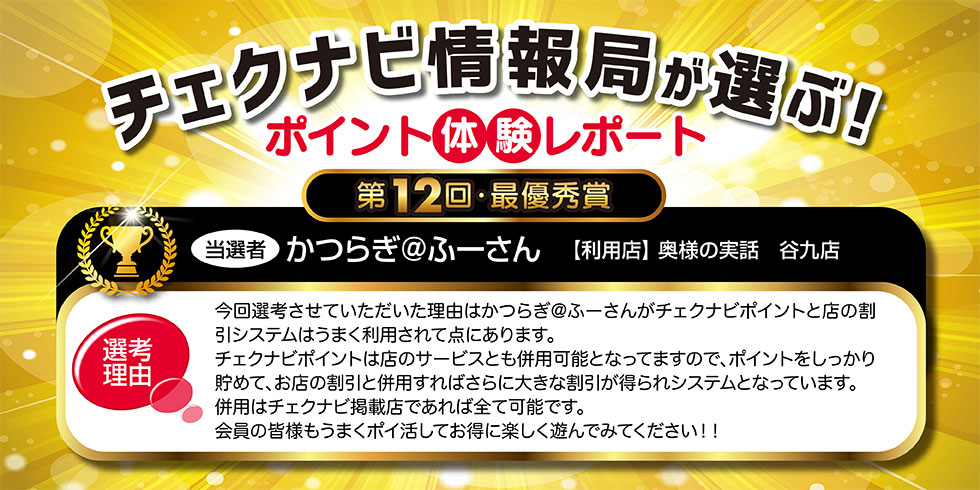 ポイント体験レポート　第１２回・最優秀賞　当選者：かつらぎ＠ふーさん　利用店：奥様の実話　谷九店