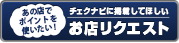 チェクナビに掲載してほしいお店リクエスト