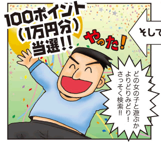 そして・・・やった！１００ポイント（１万円分）当選！！　どの女の子と遊ぶかよりどりみどり！さっそく検索！！