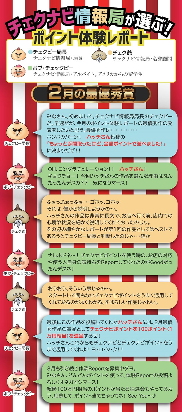チェクビー局長の会話 - ポイント利用体験レポート 第1回 最優秀賞 チェクビー局長の会話 - ポイント利用体験レポート 第1回 最優秀賞