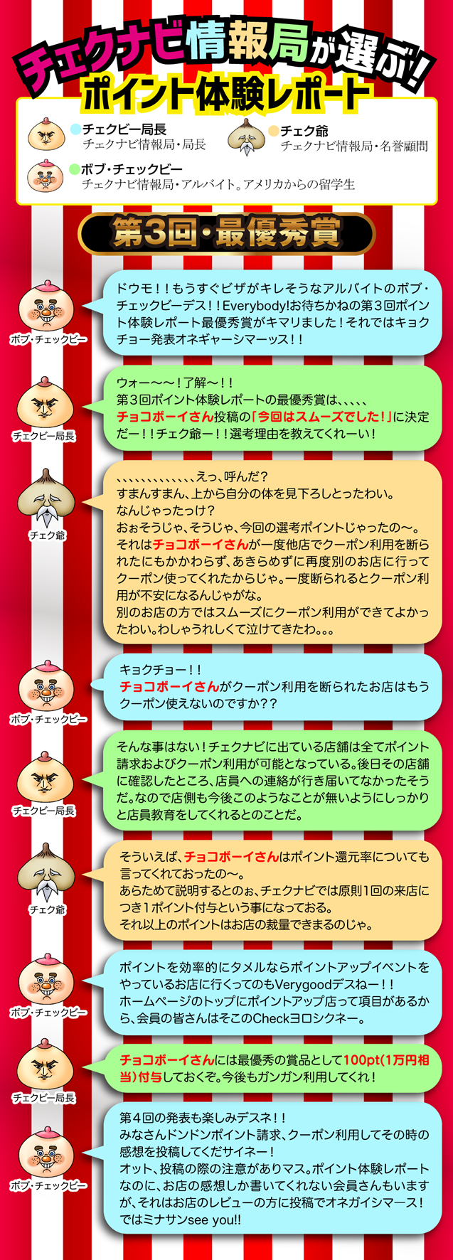 チェクビー局長の会話 - ポイント利用体験レポート 第3回 最優秀賞 チェクビー局長の会話 - ポイント利用体験レポート 第3回 最優秀賞