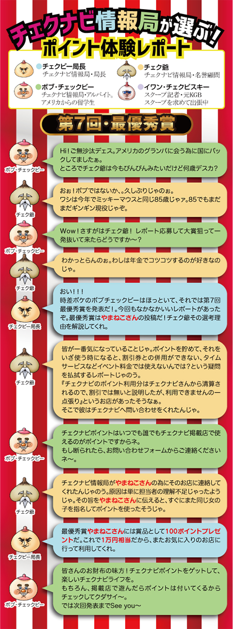 チェクビー局長の会話 - ポイント利用体験レポート 第7回 最優秀賞 チェクビー局長の会話 - ポイント利用体験レポート 第7回 最優秀賞