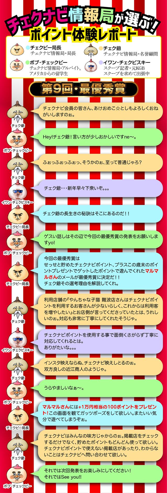 チェクビー局長の会話 - ポイント利用体験レポート 第9回 最優秀賞 チェクビー局長の会話 - ポイント利用体験レポート 第9回 最優秀賞