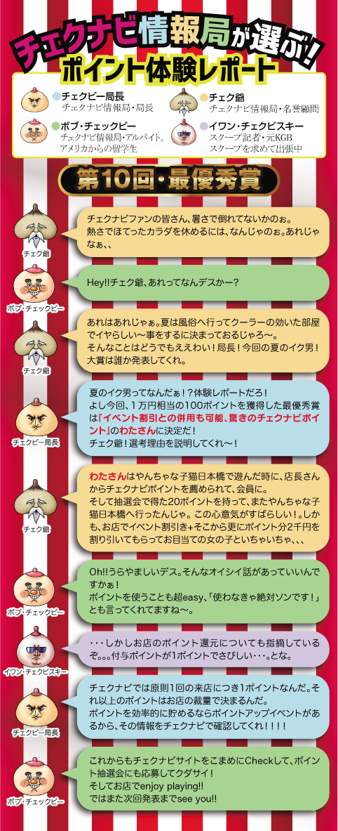 チェクビー局長の会話 - ポイント利用体験レポート 第10回 最優秀賞 チェクビー局長の会話 - ポイント利用体験レポート 第10回 最優秀賞