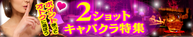 ２ショットキャバクラ特集 - ポイントを使ってお得に遊ぼう！