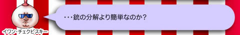 イワン・チェクビスキー「・・・銃の分解より簡単なのか？」