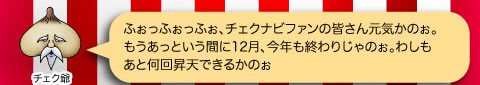 チェク爺「ふぉっふぉっふぉ、チェクナビファンの皆さん元気かのぉ。もうあっといういう間に12月、今年も終わりじゃのぉ。わしもあと何回昇天できるのかのぉ」