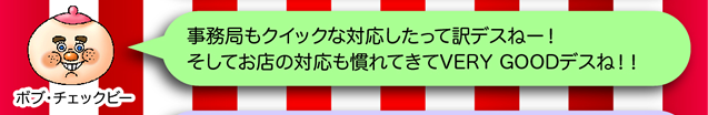 ボブ・チェックビー「事務局もクイックな対応したって訳デスねー！そしてお店の対応も慣れてきてVERY GOODデスね！！」