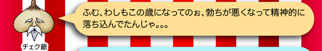 チェク爺「ふむ、わしもこの年になってのぉ、勃ちが悪くなって精神的に落ち込んでたんじゃ。。。」