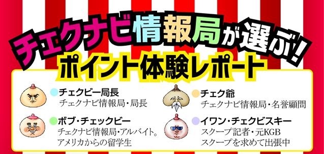 チェクナビ情報局が選ぶ ポイント体験レポート