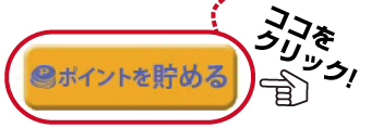 「ポイントを貯める」をタップ