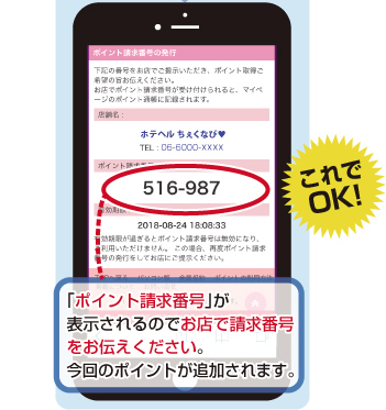 「ポイント請求番号」が表示されるのでお店で請求番号をお伝えください。今回のポイントが追加されます。