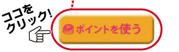 「ポイントを使う」をタップ
