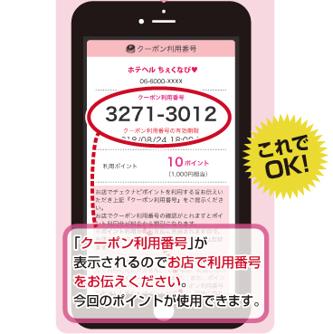 「クーポン利用番号」が表示されるのでお店で利用番号をお伝えください